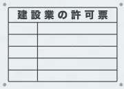 建設業許可