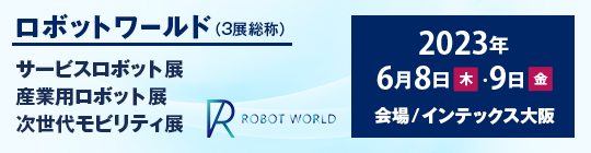 関西ロボットワールド2023
