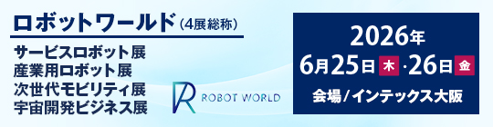 関西ロボットワールド2026