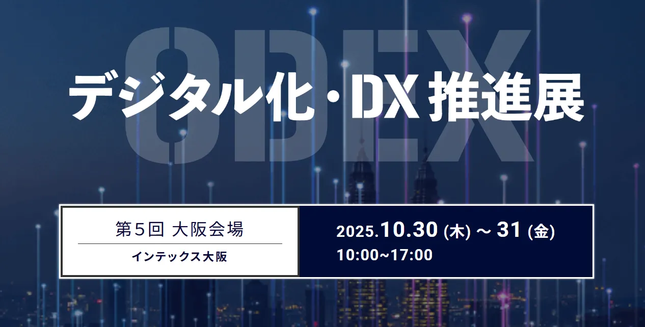 デジタル化・DX推進展