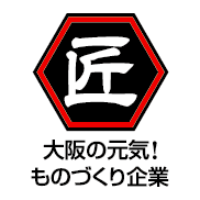 大阪ものづくり優良企業賞