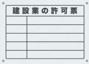 建設業許可