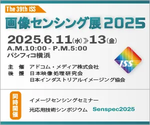 画像センシング展2025