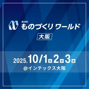 第28回 ものづくりワールド大阪2025