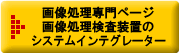 画像処理専門ページはこちら